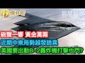 近期中東局勢越發詭異 美國要出動B-2轟炸機［智慧如水 – 高B哥 GBG］ 20241019