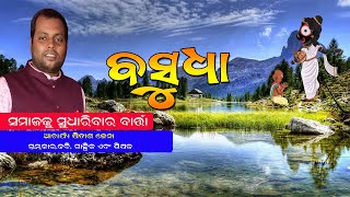 ବସୁଧା : ସମାଜକୁ ସୁଧାରିବାର ବାର୍ତ୍ତା #poembasudha #kabita