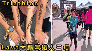 LAVA大鵬灣鐵人三項賽Triathlon challenge Taiwan