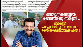 അത്യുന്നതങ്ങളിൽ ദൈവത്തിനു സ്തുതി ..ഭൂമിയിൽ പാംപ്ലാനി അച്ചന് സമാധാനം , രക്ത സാക്ഷിയൊക്കെ എന്ത് !