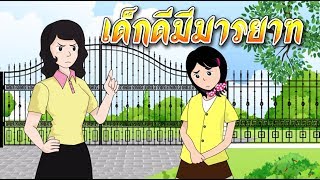 เด็กดีมีมารยาท - สื่อการเรียนการสอน ภาษาไทย ป.5