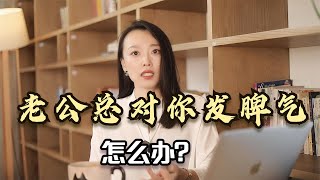 老公整天对你发脾气怎么办？教你一招，轻松让男人停止发脾气