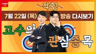 적중 고수의 관심 종목 20210722