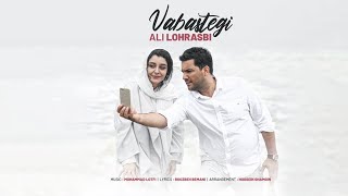 Ali Lohrasbi - Vabastegi I OFFICIAL TRACK علی لهراسبی - وابستگی