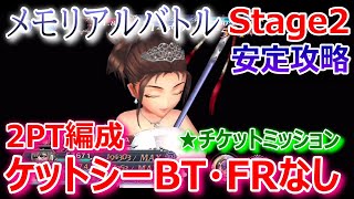 【DFFOO】★2PT編成★ケットシーBT＆FR無しで「メモリアルバトルStage2」安定攻略【オペラオムニア1200】