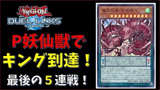 【超豪快！】P軸妖仙獣でキング到達！　最後の５連戦！※7月ランクマ【デュエルリンクス】