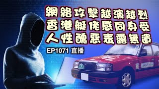 艇佬兵團EP11071 直播     網絡攻擊越演越烈、香港艇佬感同身受、人性醜惡表露無遺