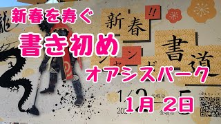 スーパージャンボ書き初めinオアシスパーク