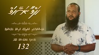 Hafthaa Naseyhaiy [Ep 132]:  Ramadan mahuga kurevidane muhinm alukantha - Sheikh Abdussalaam Daawood