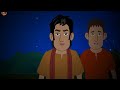 পুকুর পাড়ের বাইন গাছ bengali moral stories cartoon haunted horror animation matirputul