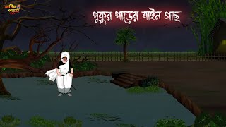 পুকুর পাড়ের বাইন গাছ | Bengali Moral Stories | Cartoon | Haunted | Horror Animation | MatirPutul