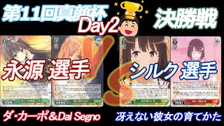 第11回真顔杯Day2　決勝戦　永源 選手(ダ・カーポ＆Dal Segno) VS シルク選手(冴えない彼女の育てかた)