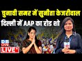 LIVE :चुनावी समर में Sunita Kejriwal - Delhi में AAP का रोड शो | Delhi Lok Sabha Elections | #dblive