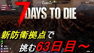 【7days to die 】4人で行く7days to die #29