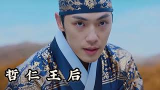 哲仁王后 EP18 | 到底中殿娘娘和主上能重遇嗎？！😭