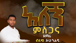 ለማርያም አለኝ ምስጋና :- ዘማሪ ብሩክ ይሁንልኝ (አዲስ ዝማሬ)