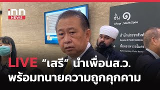 INNNEWS LIVE…#เสรี นำเพื่อนส.ว.พร้อมทีมทนายความ แถลงถูกคุกคาม หลังโหวตนายกฯ