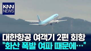 인도네시아 화산 폭발 여파... 대한항공 여객기 2편 회항/ KNN