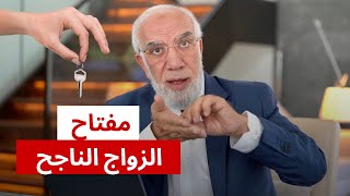 السر الأساسي في كل علاقة زوجية ناجحة