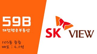 대전 신흥SK뷰 아파트 59B - 105동 고층, 에어컨4, 중문, 식기세척기, 음식물처리기, 줄눈, 간접조명 - 매매 4.1억원