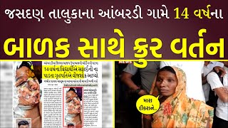 Rajkot: Jasdan તાલુકાના આંબરડી ગામે 14 વર્ષના બાળક સાથે ક્રુર વર્તન નીંદનિય |Aam Aadmi Party Gujarat