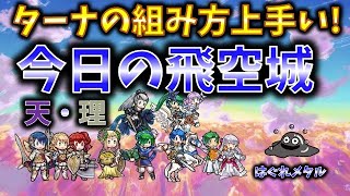 【FEH】♯2775 今日の天界飛空城!ターナの使い方が真似したくなるほどうまい城!