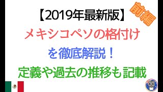 【2019年最新版】メキシコペソの格付けを徹底解説！速報を知る方法は？ 【前編】