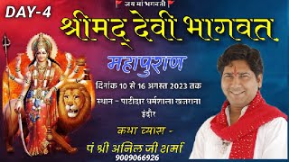 🛑Live | DEVI BHAGVAT KATHA  P. Shri Anil Sharma Ji | Day 4  खजराना इन्दौर