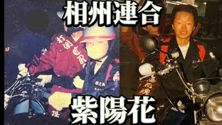 【元相州連合】紫陽花駿太さんと昔の〇〇な話