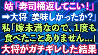 【スカッとする話】義実家行きつけの高級寿司屋さんの桶を返しに行くと、大将「寿司は美味しかったか？」→私「私は嫁未満なので食べたことがない」と涙ながらに告げた結果…【修羅場】