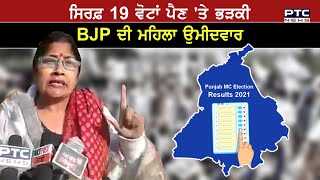 ਸਿਰਫ਼ 19 ਵੋਟਾਂ ਪੈਣ 'ਤੇ ਭੜਕੀ BJP ਦੀ ਮਹਿਲਾ ਉਮੀਦਵਾਰ|Punjab Municipal Election Results 2021 Live Updates