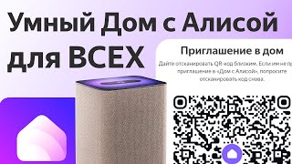 Яндекс Умный дом как поделиться устройствами с Алисой со всей семьёй как добавить пригласить