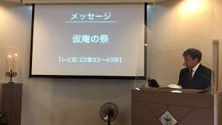 2022年12月4日 礼拝メッセージ レビ記23章33〜43節「仮庵の祭」