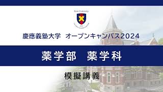 オープンキャンパス2024　薬学部薬学科「国民の健康な生活に貢献する薬剤師の役割」（米澤淳 教授）