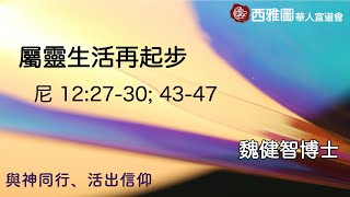 西宣粵語堂【屬靈生活再起步】5/3/2020