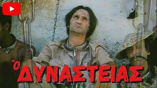 Ο Δυναστείας (1985) [Ολόκληρη Ταινία]