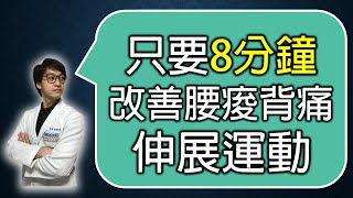 8分鐘伸展運動，改善駝背和腰痠背痛，上班族一定要做！｜羅伯特物理治療