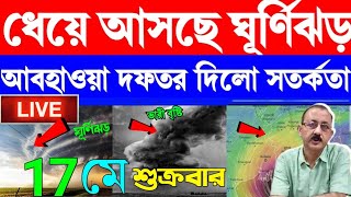 কাল থেকে আবহাওয়ার বড় পরিবর্তন | ধেয়ে আসবে ঝড়-বৃষ্টি | ব্যাপক ভারী বৃষ্টি বাংলায় weather report