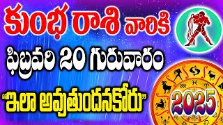 ఇలా రేపు అవుతుందని ఎందుకు అనుకోరు? | రేపు ఫిబ్రవరి 20వ తేదీ కుంభరాశికి జరగబోయేది ఇదే | #kumbha