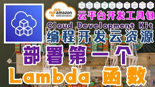 AWS CDK 云开发工具包 - 编码构建云端资源 - 部署第一个 Lambda 函数