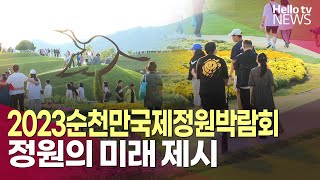 10년 만에 돌아온 정원박람회…정원의 미래 제시ㅣ#헬로tv뉴스 #기획보도