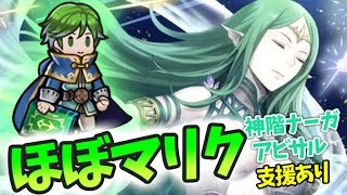 【FEH】神竜王ナーガ ほぼマリクでいくアビサル（支援あり）【FEヒーローズ/fire emblem heroes/naga abyssal】