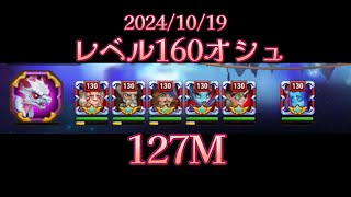 【HERO WARS】レベル160オシュ　ロマン砲　2024/10/19　127M