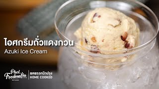 ไอศกรีมถั่วแดงกวน Azuki Ice Cream : พลพรรคนักปรุงHOMECOOKED