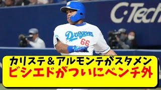 中日 ビシエドがついにベンチ外。アキーノ・カリステ・アルモンテがスタメン【立浪監督/中日ドラゴンズ】