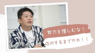 努力を続けられない人に、ホリエモンが一喝！ 【堀江貴文　ホリエモン　切り抜き】