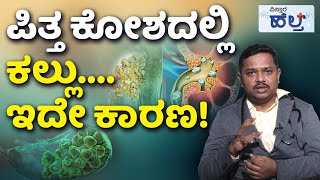 Gallstones Symptoms, Treatment In Kannada | ಪಿತ್ತಕೋಶದ ಕಲ್ಲಿನ ಸಮಸ್ಯೆಗೆ ಇಲ್ಲಿದೆ ಶಾಶ್ವತ ಪರಿಹಾರ