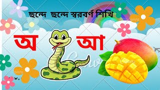 অ আ ই ঈ  ছড়া @Ktoonstvbangla