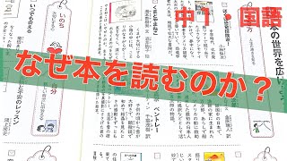 【中１・国語】なぜ本を読むのか？