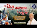 Live : श्री शिव महापुराण कथा | Day 5 | PP Shri Rushivar Kirit Bhai Ji | Kandivali  ( Mumbai )